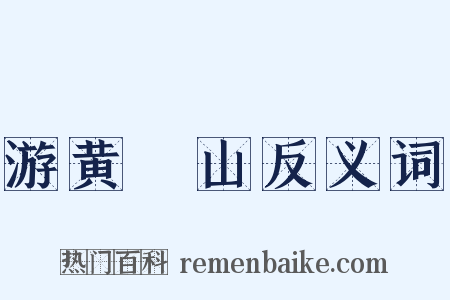 游黄蘗山反义词是什么意思的图片